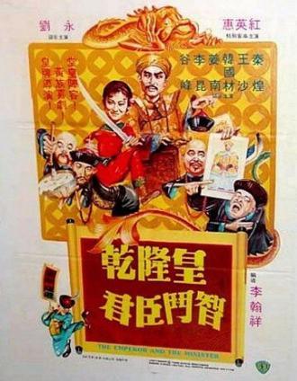 Император и министр (фильм 1982)
