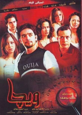 Доска Уиджа (фильм 2006)