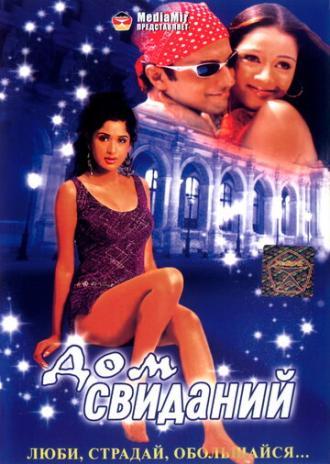 Дом свиданий (фильм 2004)