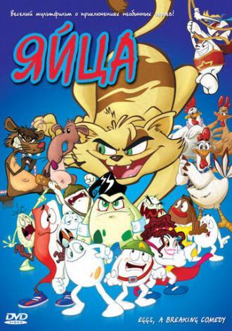 Яйца (фильм 2006)