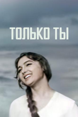 Только ты (фильм 1972)