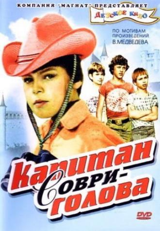 Капитан Соври-голова (фильм 1979)