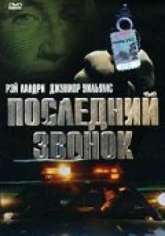 Последний звонок (фильм 1999)