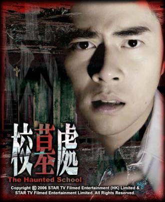 Школа с призраками (фильм 2007)