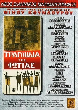 Песни огня (фильм 1998)