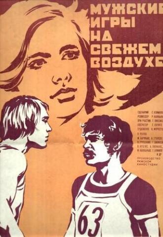 Мужские игры на свежем воздухе (фильм 1978)