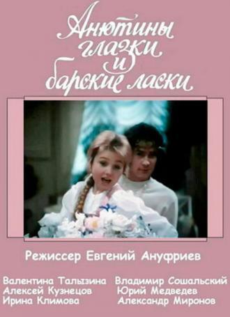 Анютины глазки и барские ласки (фильм 1990)