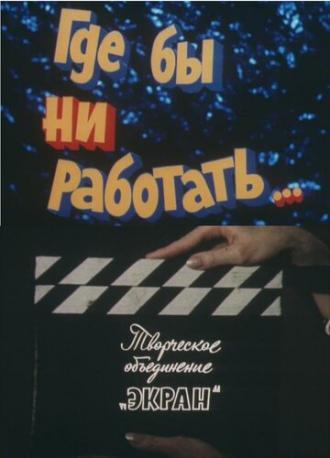 Где бы ни работать... (фильм 1987)