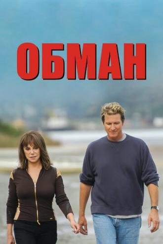 Обман (фильм 2004)