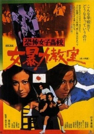 Ужасная школа для девочек: Жестокий класс (фильм 1972)