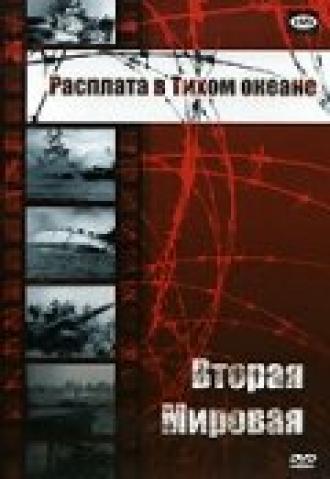 Вторая мировая: Расплата в Тихом океане (сериал 1950)