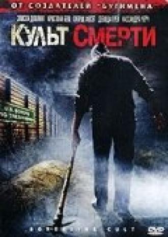 Культ смерти (фильм 2007)