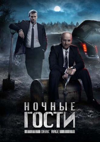 Ночные гости (фильм 2008)