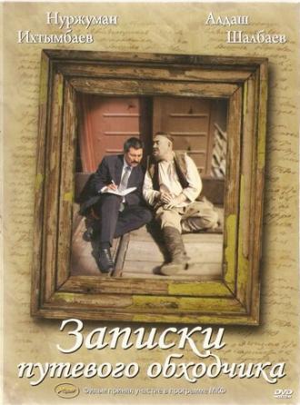 Записки путевого обходчика (фильм 2006)