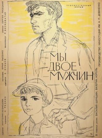 Мы, двое мужчин (фильм 1962)