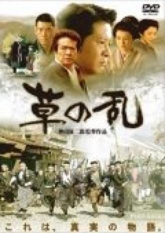 Восстание травы (фильм 2004)