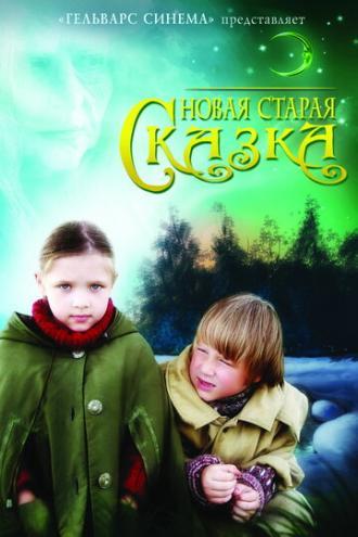 Новая старая сказка (фильм 2007)