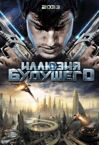 Иллюзия будущего (фильм 2009)