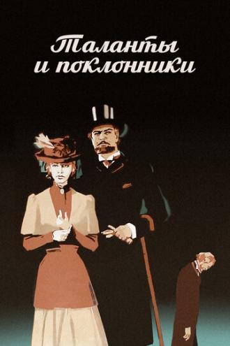Таланты и поклонники (фильм 1973)