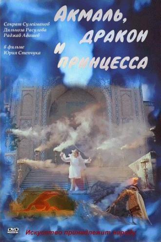 Акмаль, дракон и принцесса (фильм 1981)