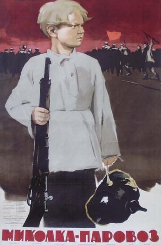 Миколка-паровоз (фильм 1956)