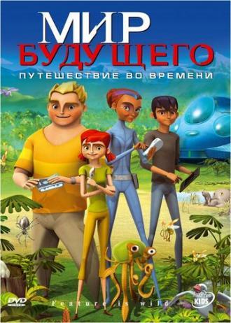 Мир будущего (сериал 2007)