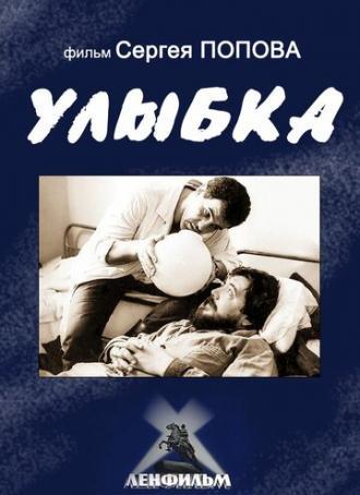 Улыбка (фильм 1991)