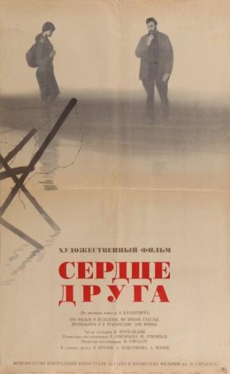 Сердце друга (фильм 1966)
