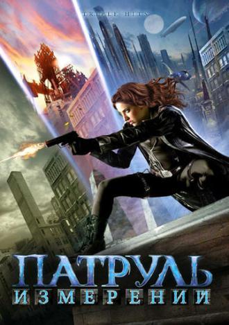 Патруль измерений (фильм 2009)