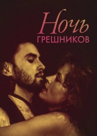 Ночь грешников (фильм 1991)