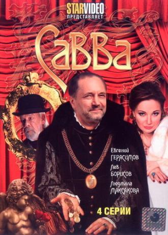 Савва (сериал 2008)