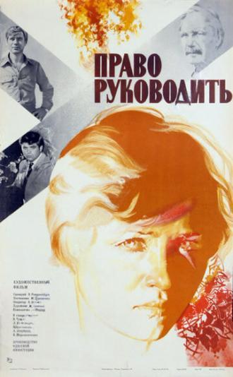 Право руководить (фильм 1981)