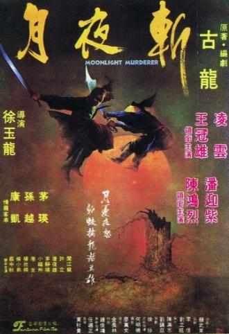 Клинок Лунного света (фильм 1980)