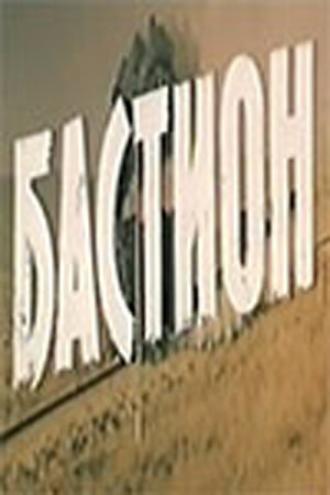 Бастион (фильм 1983)