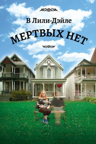 В Лили-Дэйле мёртвых нет (фильм 2011)