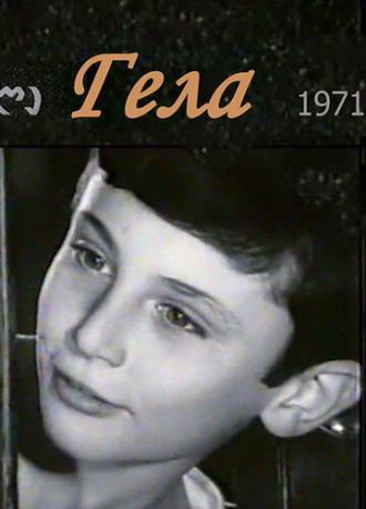 Гела (фильм 1971)