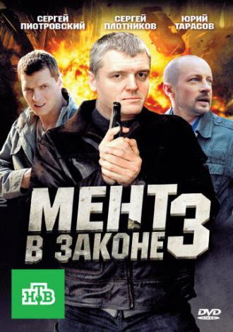 Мент в законе 3 (сериал 2010)