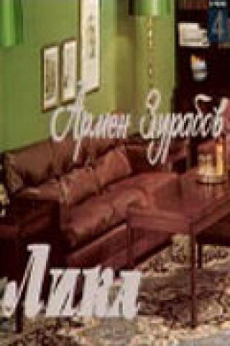 Лика (фильм 1978)