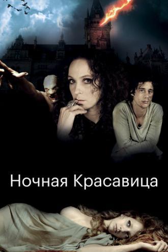 Ночная красавица (фильм 2013)