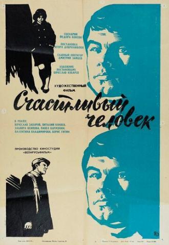 Счастливый человек (фильм 1970)