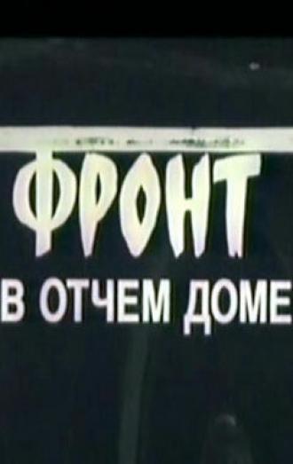 Фронт в отчем доме (фильм 1984)