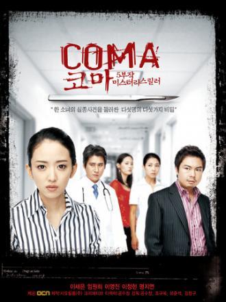Кома (сериал 2006)