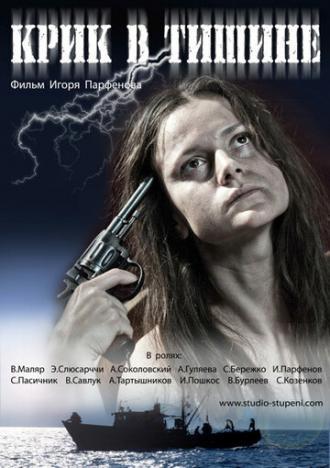 Крик в тишине (фильм 2012)