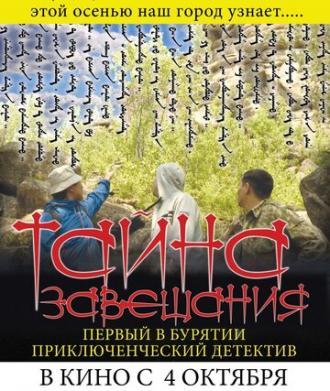 Тайна завещания (фильм 2012)