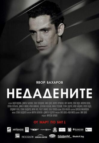 Неотданные (сериал 2013)