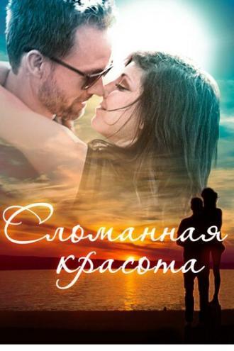 Сломанная красота (фильм 2015)