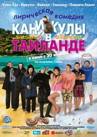 Каникулы в Таиланде (фильм 2013)