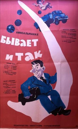 Бывает и так (фильм 1965)