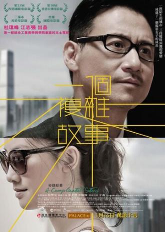 Сложная история (фильм 2013)