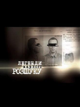 Легенды уголовного розыска (сериал 2010)